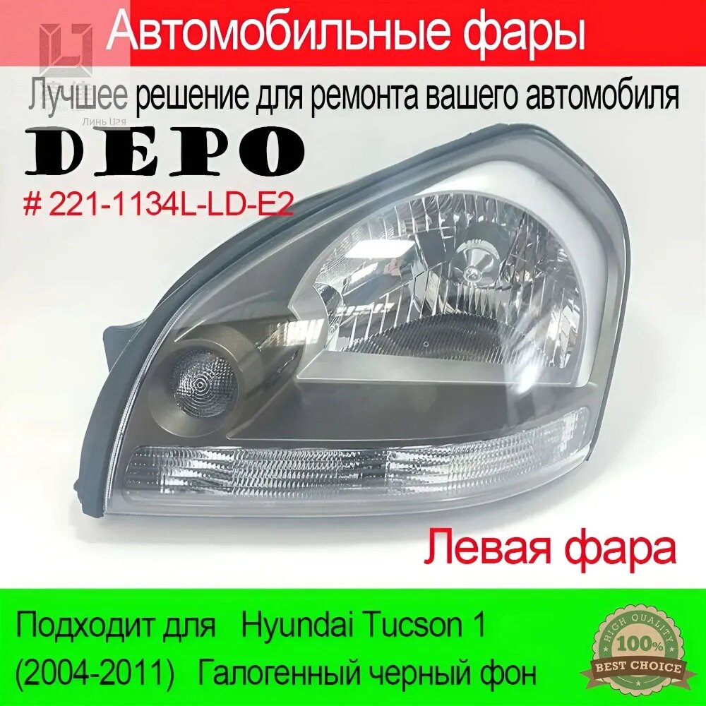 Фара автомобильная левая DEPO 221-1134L-LD-E2 для Hyundai Tucson 1 (2004-2011), галоген