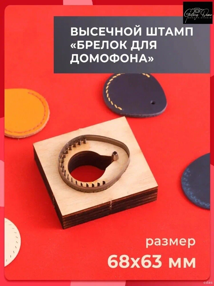 Высечной штамп (штанцформа) для вырубки кожи, пробойник для кожи, брелок для домофона