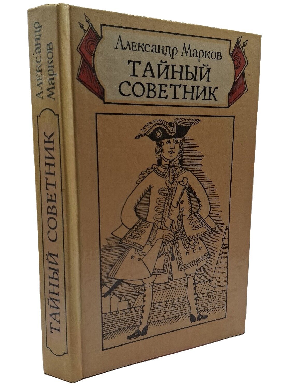 Тайный советник. Марков Александр Сергеевич. Нижне-Волжское книжное издательство. 1986. Твердый переплет. 368 стр