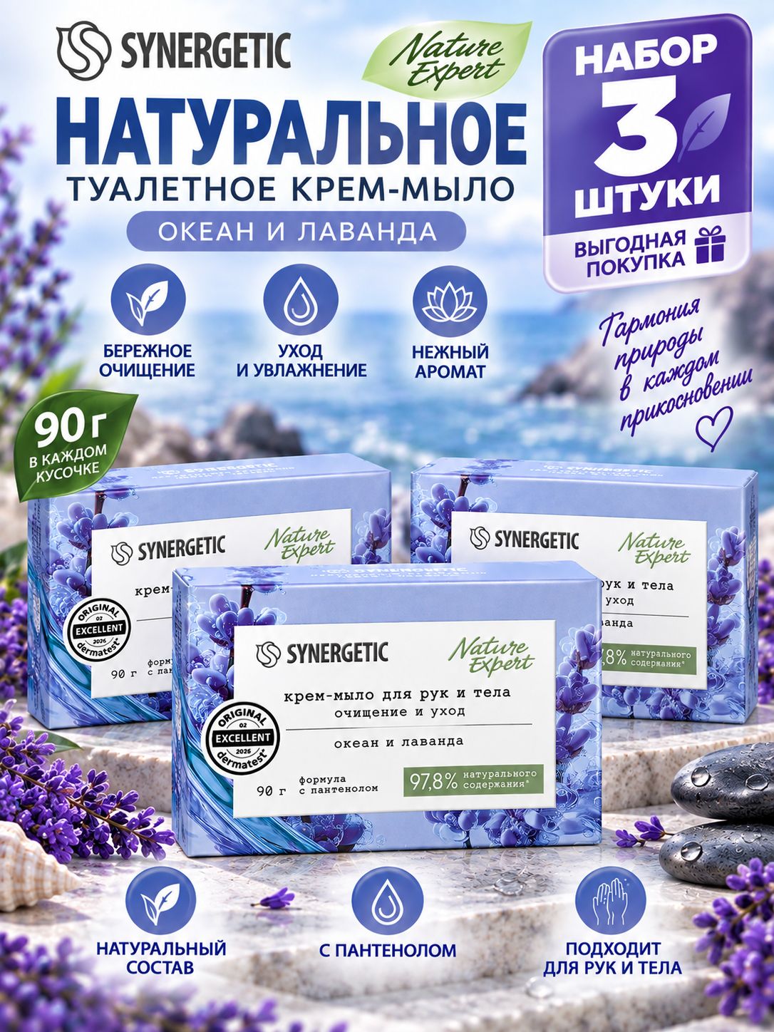 Набор 3 шт Synergetic Натуральное туалетное крем-мыло Океан и лаванда 90 г
