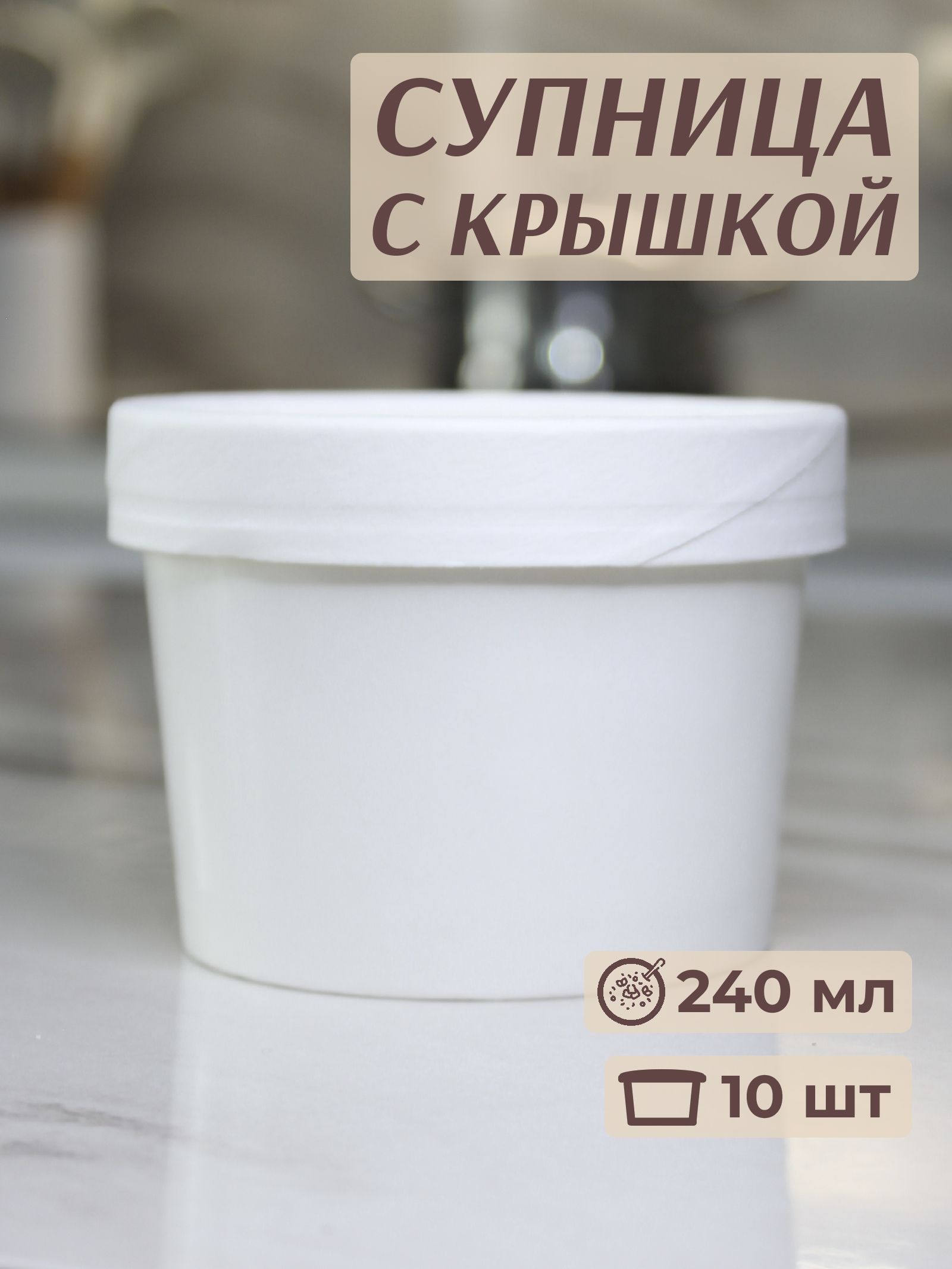 Контейнеры одноразовые с крышкой герметичные, супница, белая, 240 мл, 10 шт