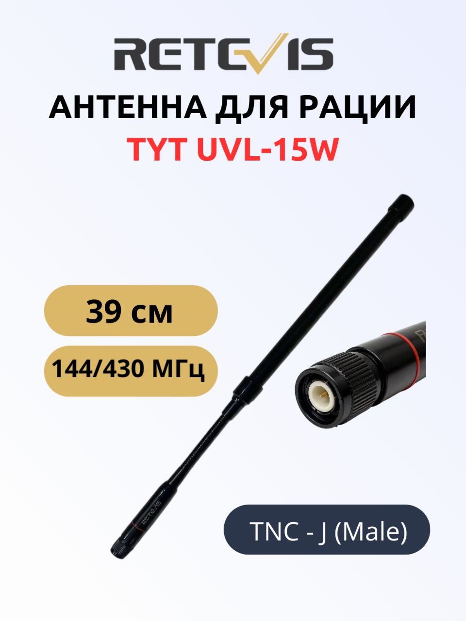 Антенна для рации TYT UVL-15W Retevis HA-03