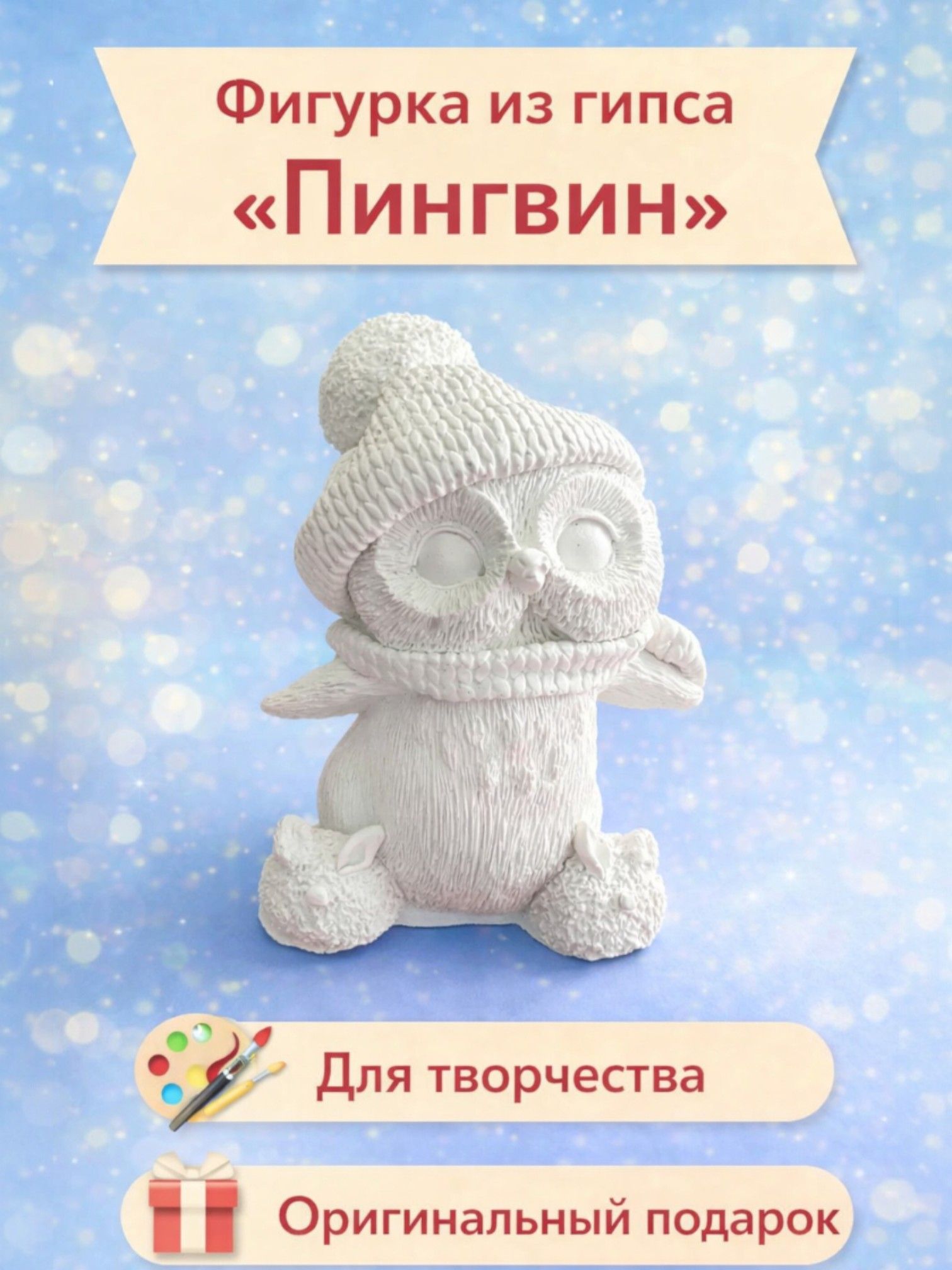 Фигурка из гипса для раскрашивания Сделай сам "Пингвин" для творчества, набор для рисования или детский альбом, для