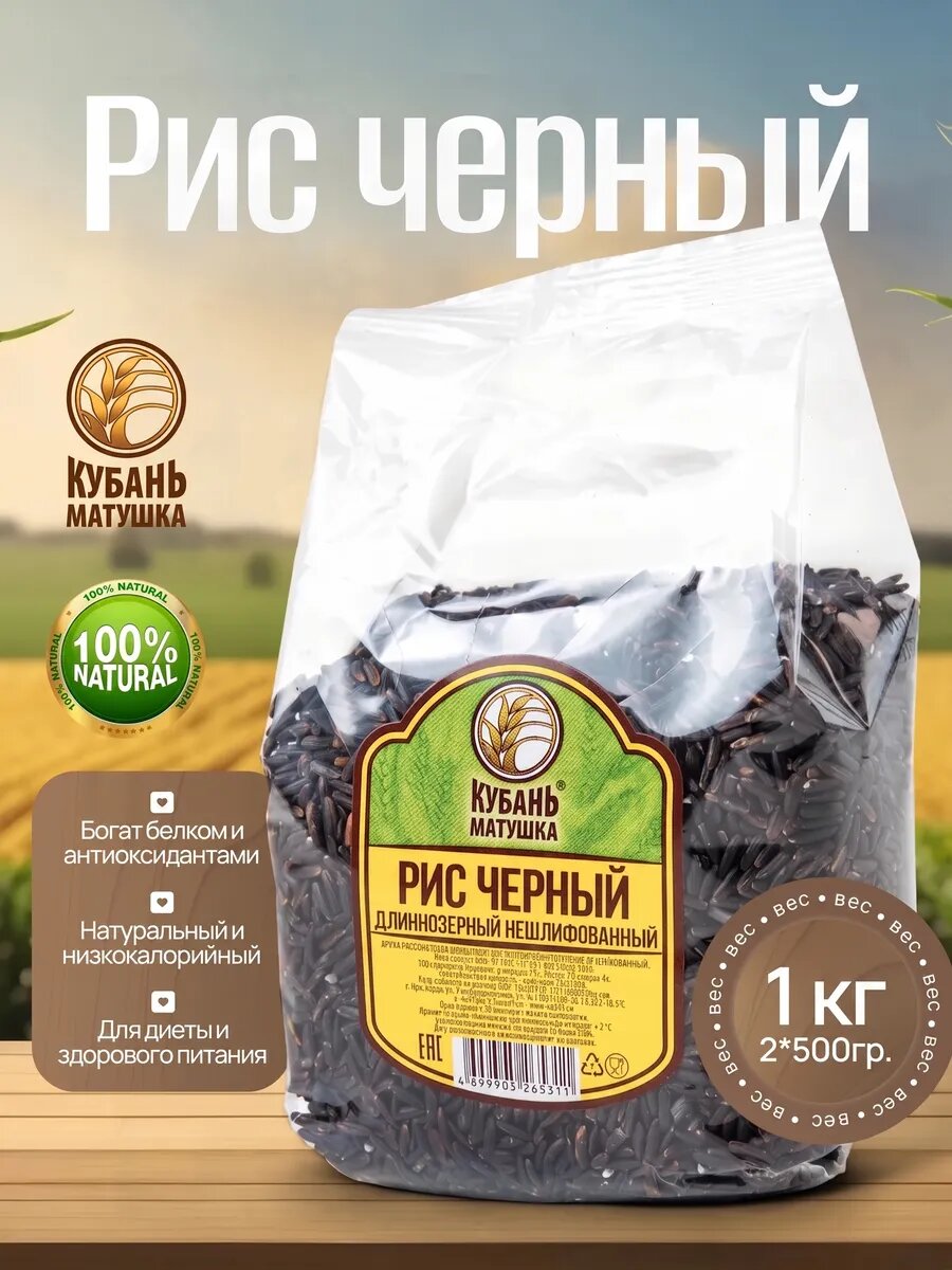 Рис черный нешлифованный длиннозерный диетический