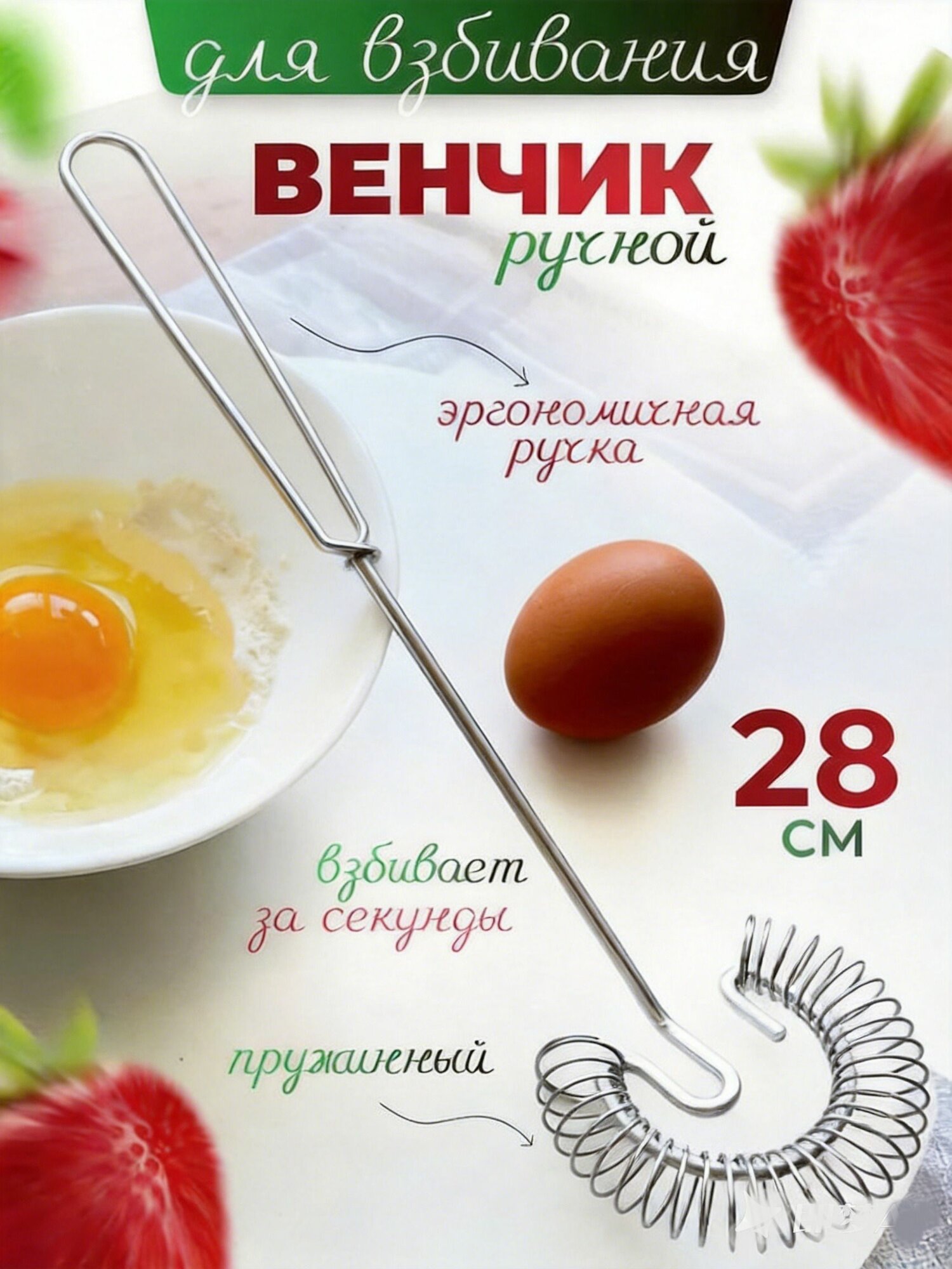 Венчик, длина 28 см