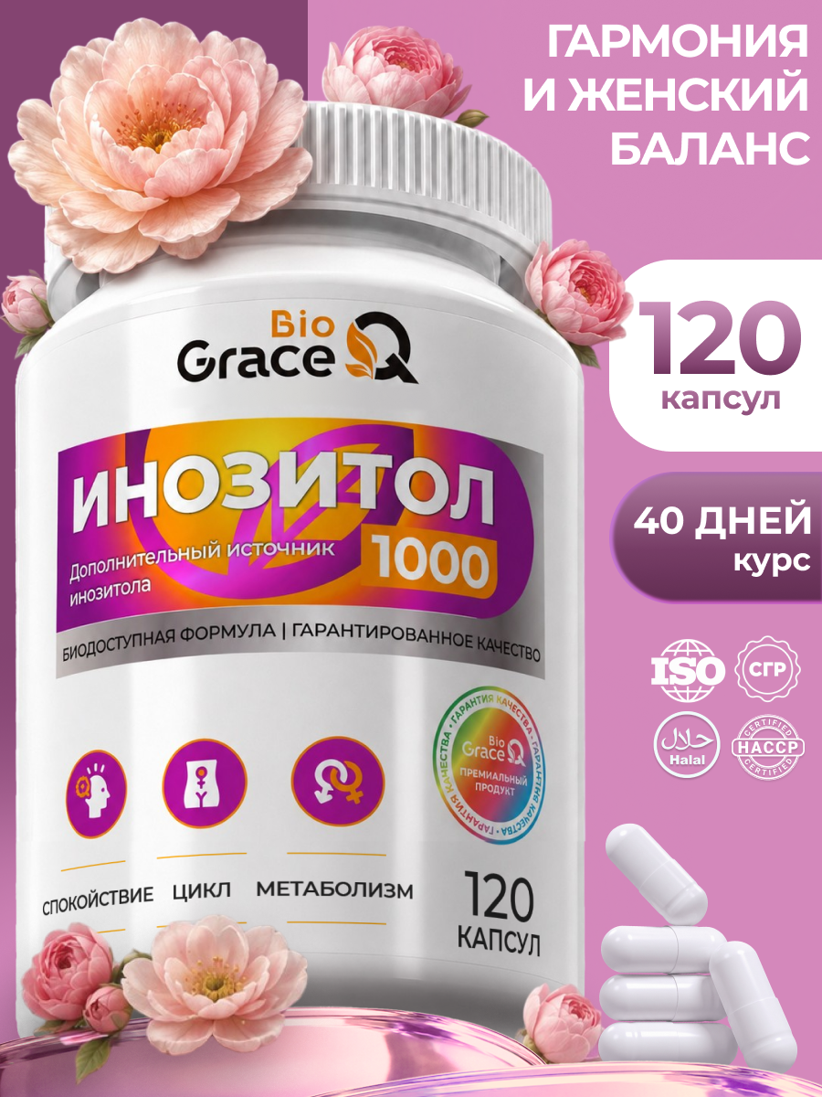 Инозитол 1000 мг GraceBioQ (инозит, inositol). Витамины для гормонального баланса, для женского здоровья 120 каспул
