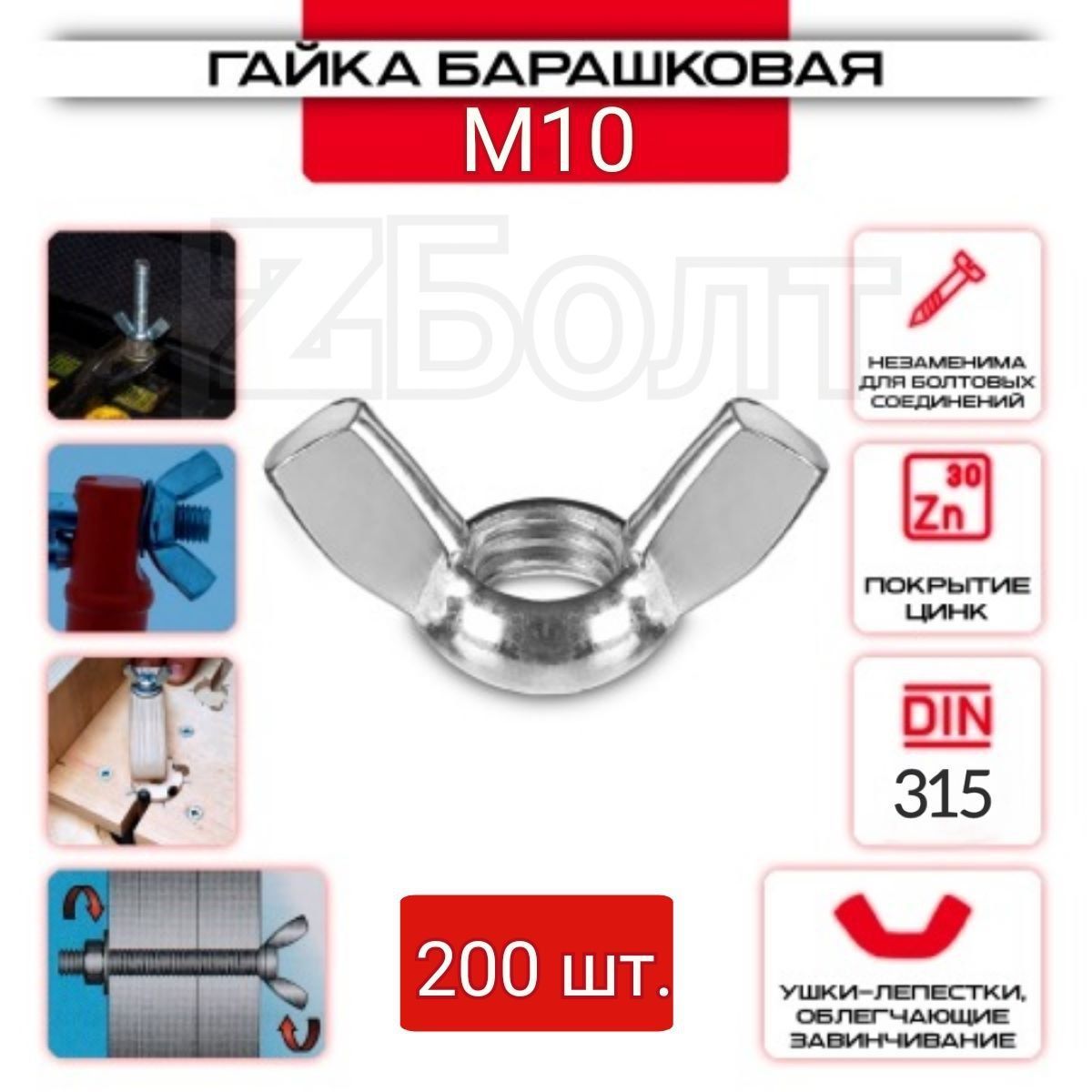 Гайка Барашковая M10, DIN315, zболт, 200 шт.