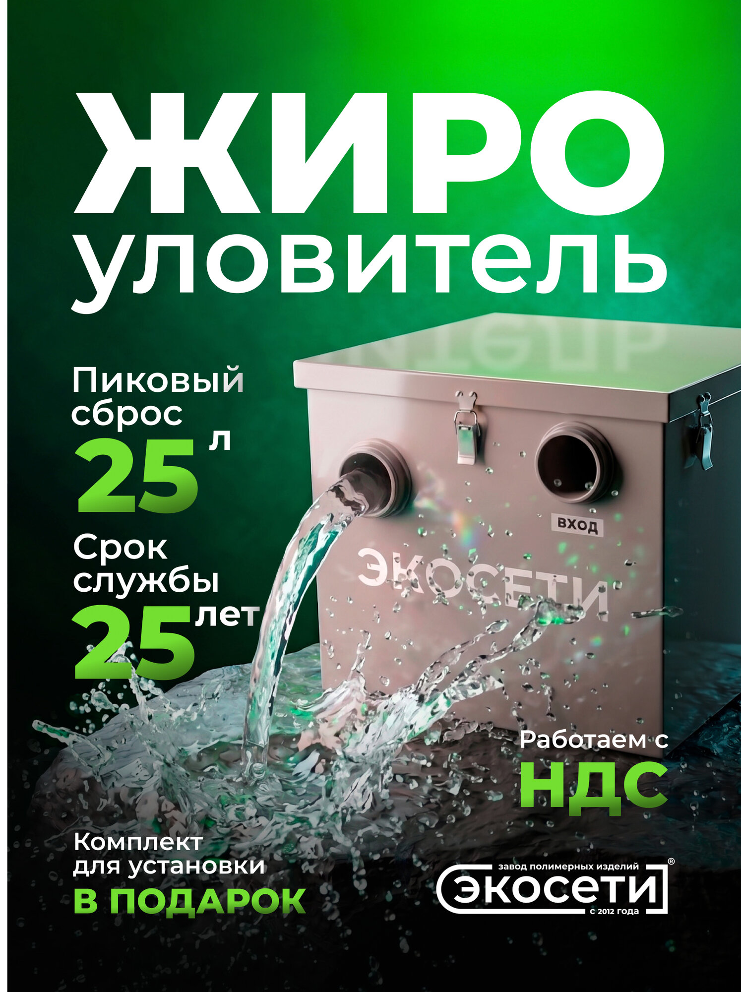 Жироуловитель Экосети Профи ОС 25