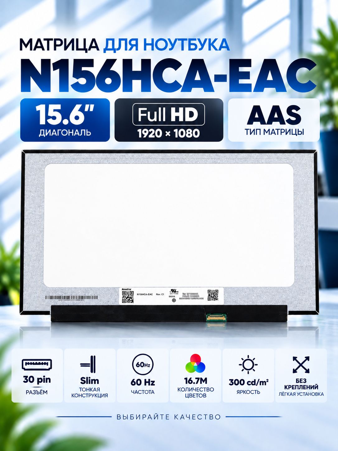 Матрица N156HCA-EAC, MNF601BS1-1, MB156CS01-8, NV156FHM-N4S V8.0, 15.6" 1920x1080 (Full HD) матовая