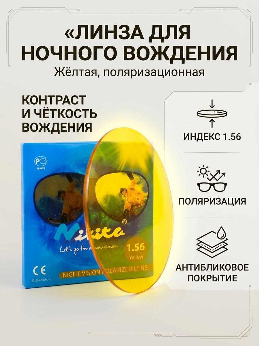 Линза для очков, сфера +1.00 антифара POLARIZED, с мультипокрытием Nikita индекс 1.56