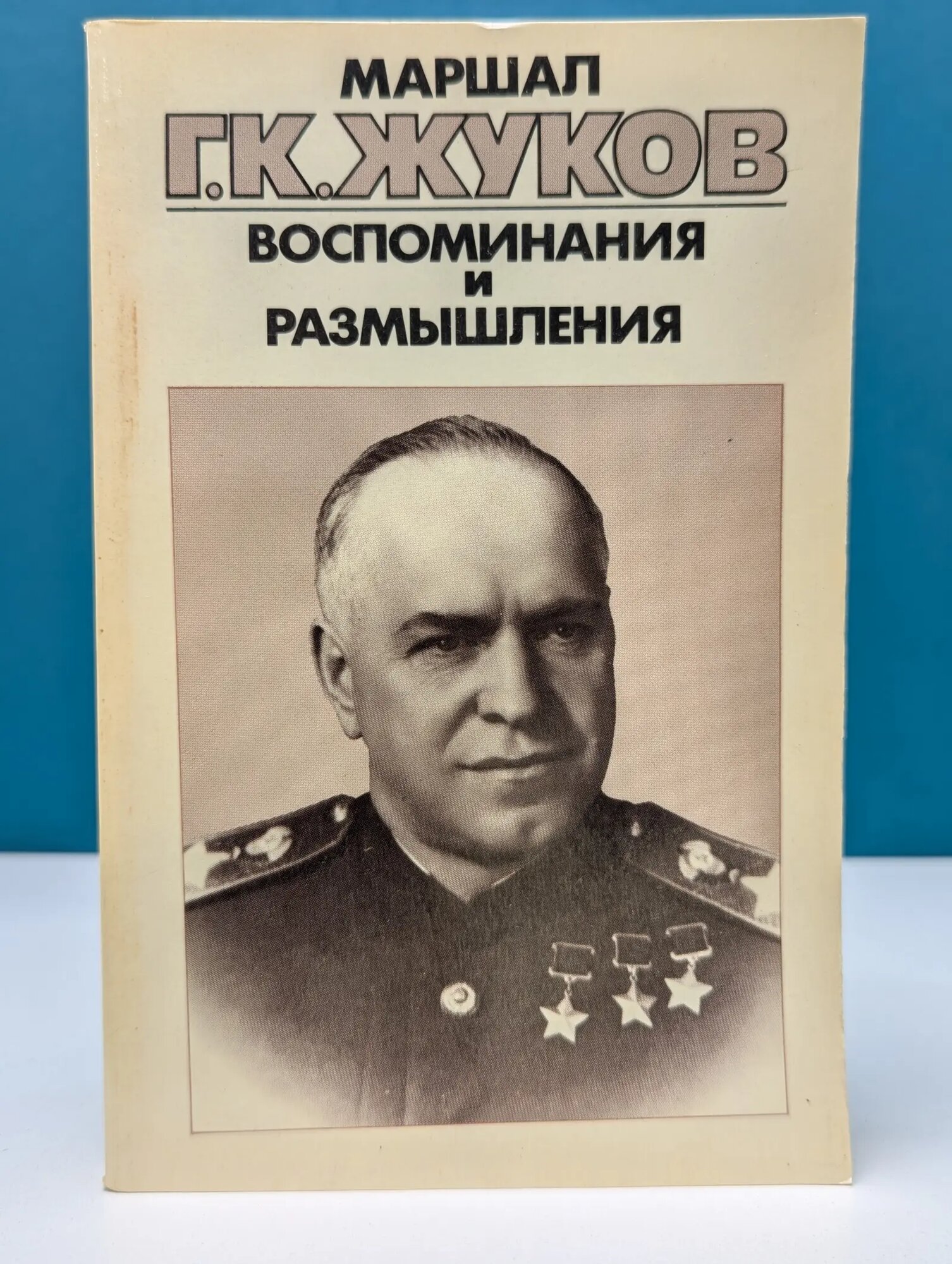 Библиотечка АПН. Маршал Георгий Жуков. Воспоминания и размышления. В 3 томах. Том 2 Жуков Георгий Константинович 1988