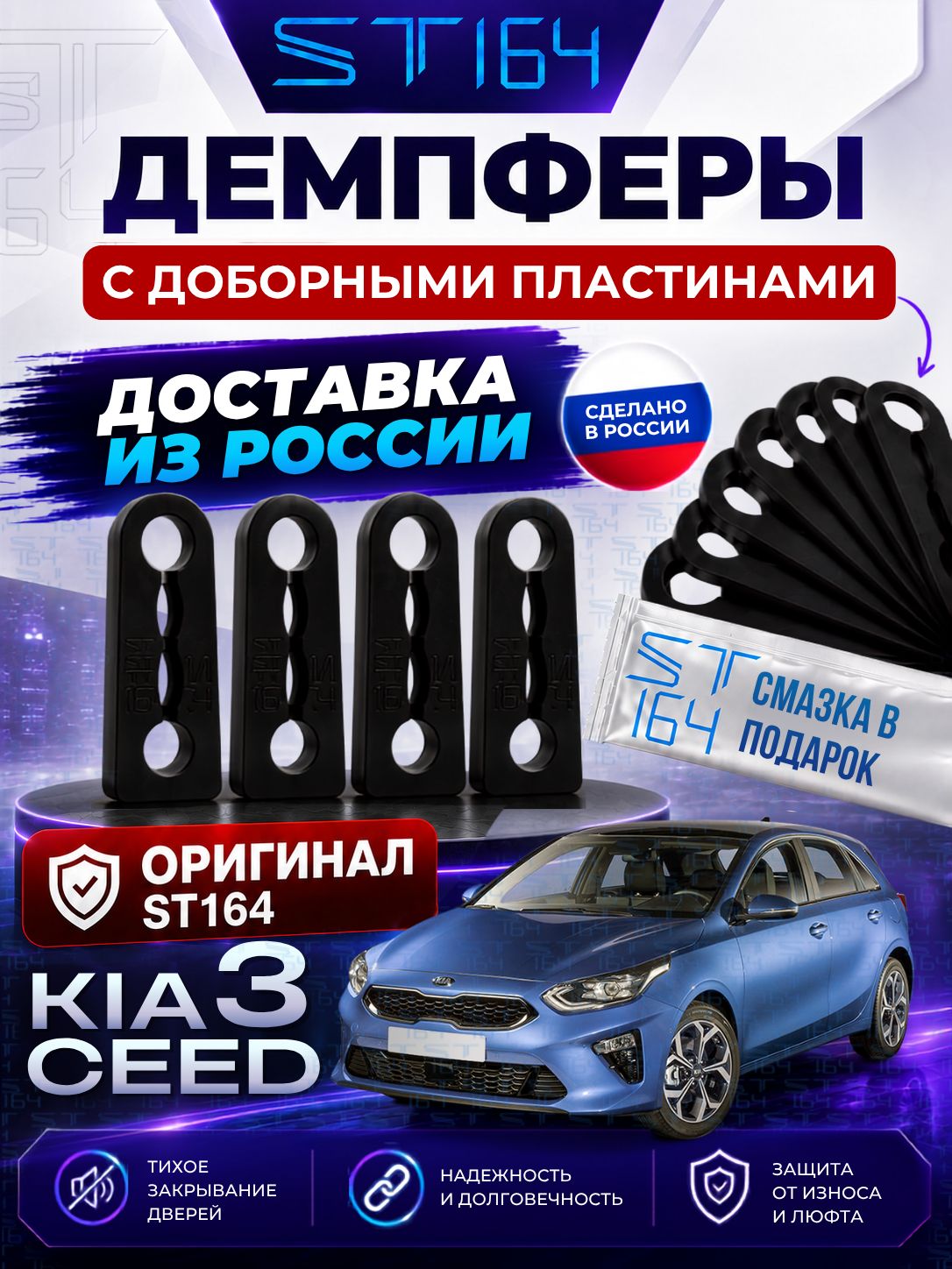 Демпферы замков дверей Киа Сид 3 поколение ( Kia Ceed 3 ) с доборными пластинами ST164 на 4 двери + смазка