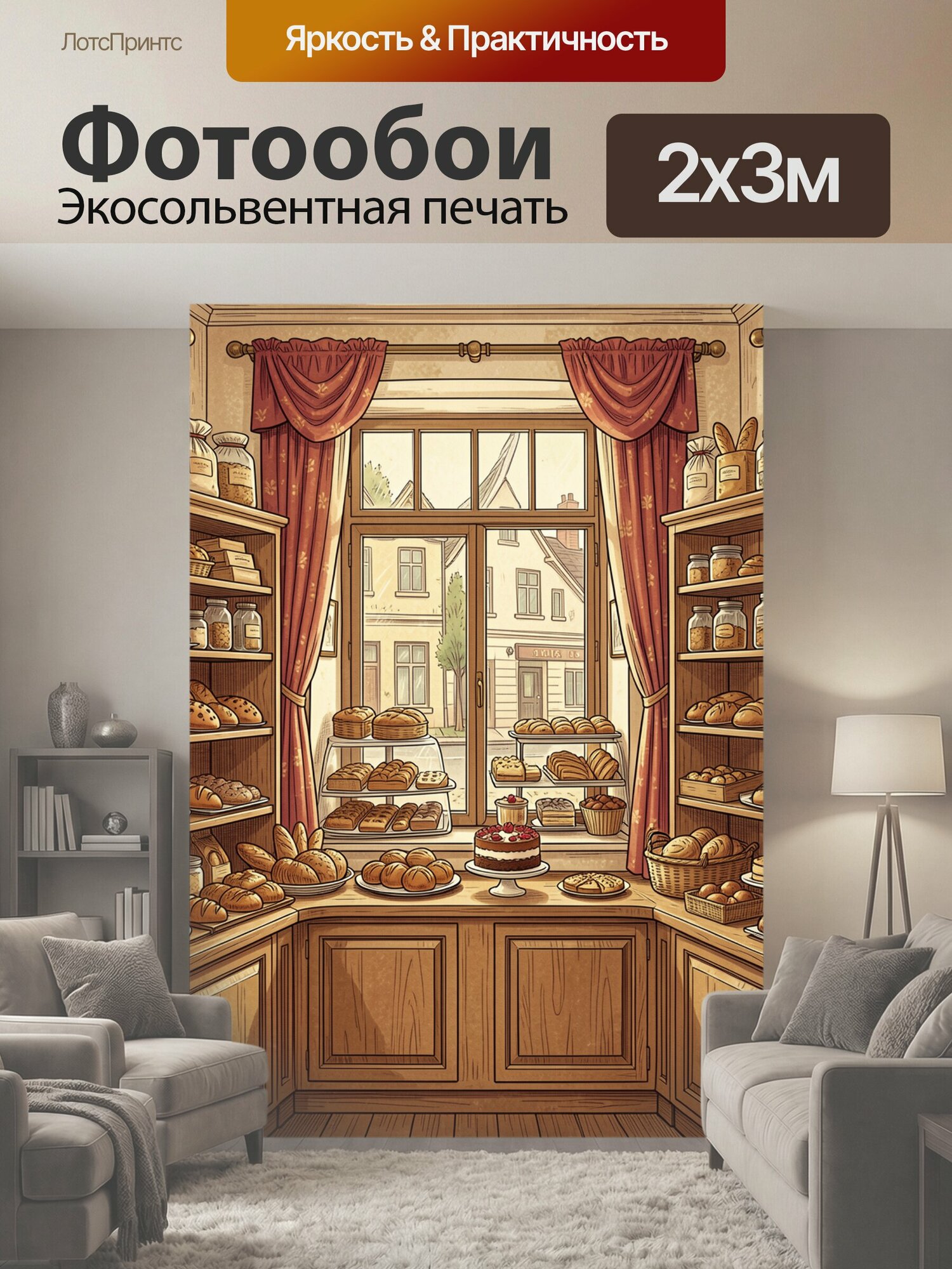 Фотообои "Теплая пекарня с витринами. Иллюстрация пекарни: раскрытая дверь с видом на улицу, витрины с булочками и хлебом, банки и специи." 200x300 см. экосольвентная печать