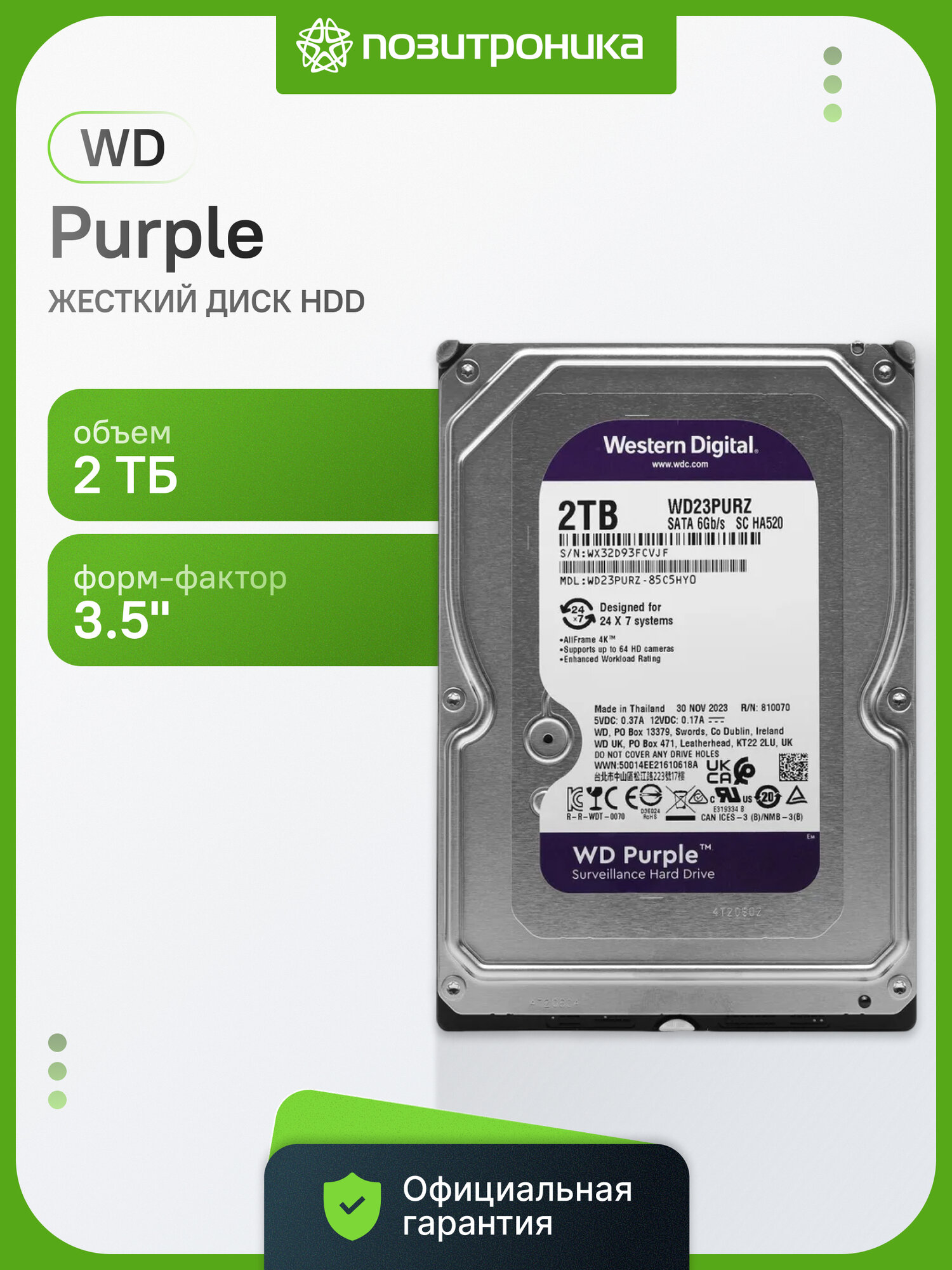 Жесткий диск WD Purple WD23PURZ 2ТБ HDD SATA III 3.5" 5400 об/мин 64МБ CMR для видеонаблюдения