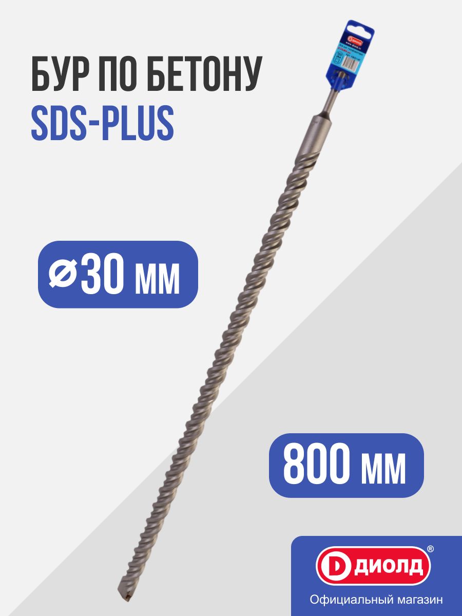 Бур по бетону SDS-Plus Диолд 30x800мм