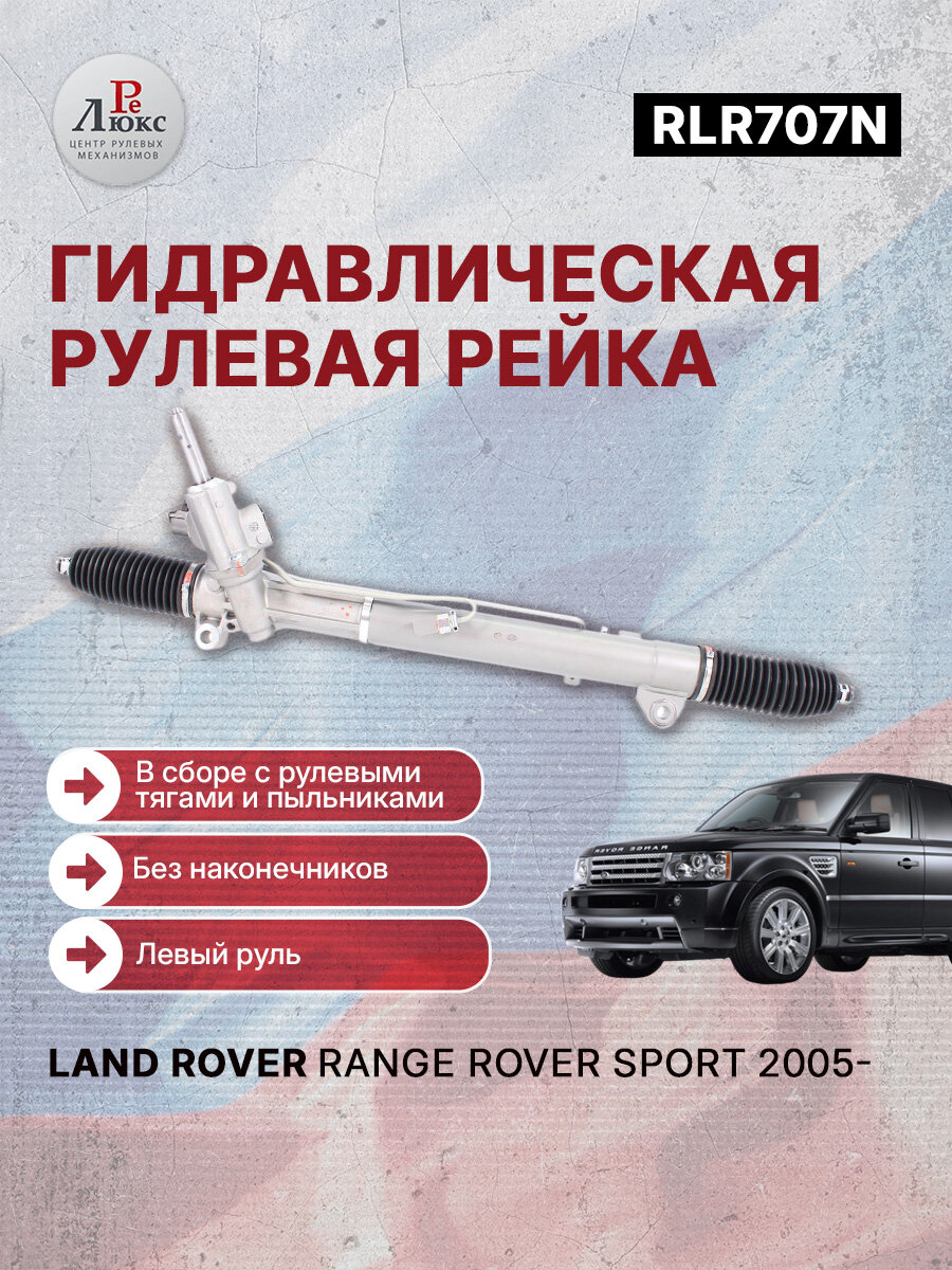 Рулевая рейка с функцией сервотроник (Ленд Ровер Рейндж Ровер Спорт) Land Rover Range Rover Sport 2005- с двигателем V8