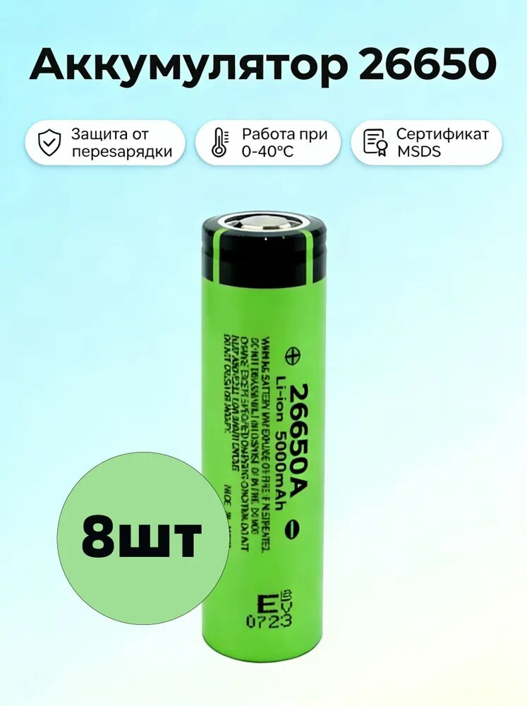 Набор аккумуляторов 26650 3.7V 5000mAh Li-ion, 8 шт.