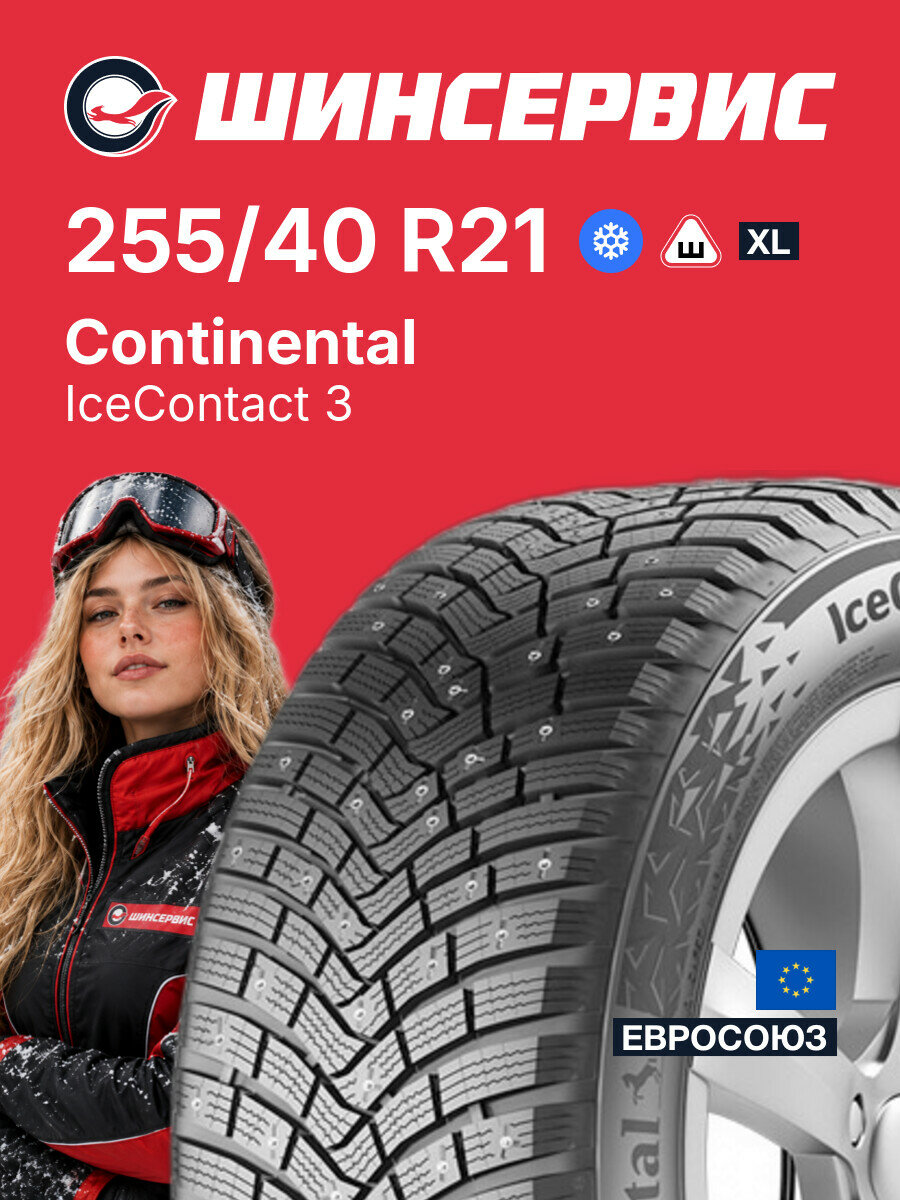 Зимняя шипованная шина Continental IceContact 3 255/40 R21 102 T, зимняя автомобильная резина