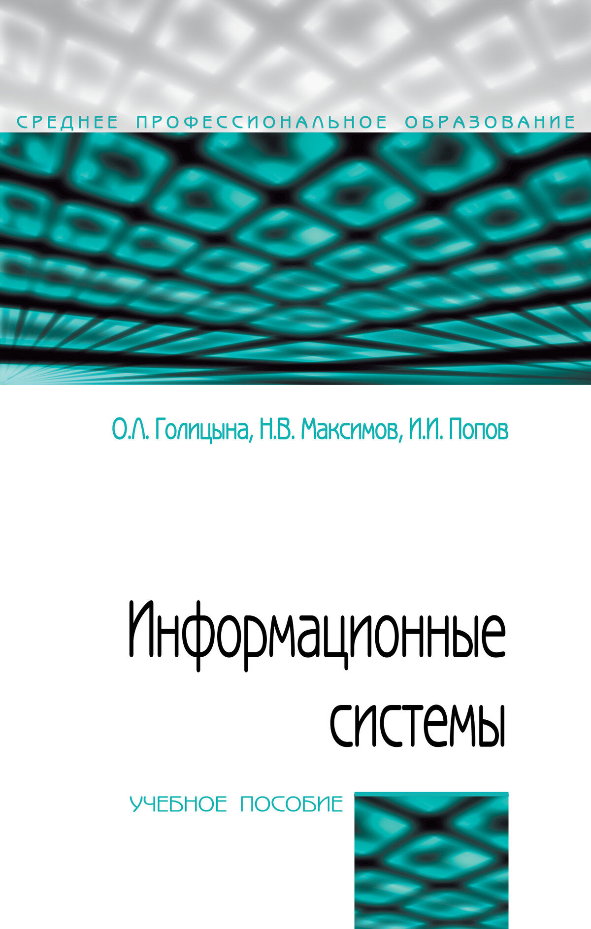 Информационные системы: Учебное пособие. Голицына О. Л, Максимов Н. В, Попов И. И, - 2-е изд. СПО. 2027г, 445с.