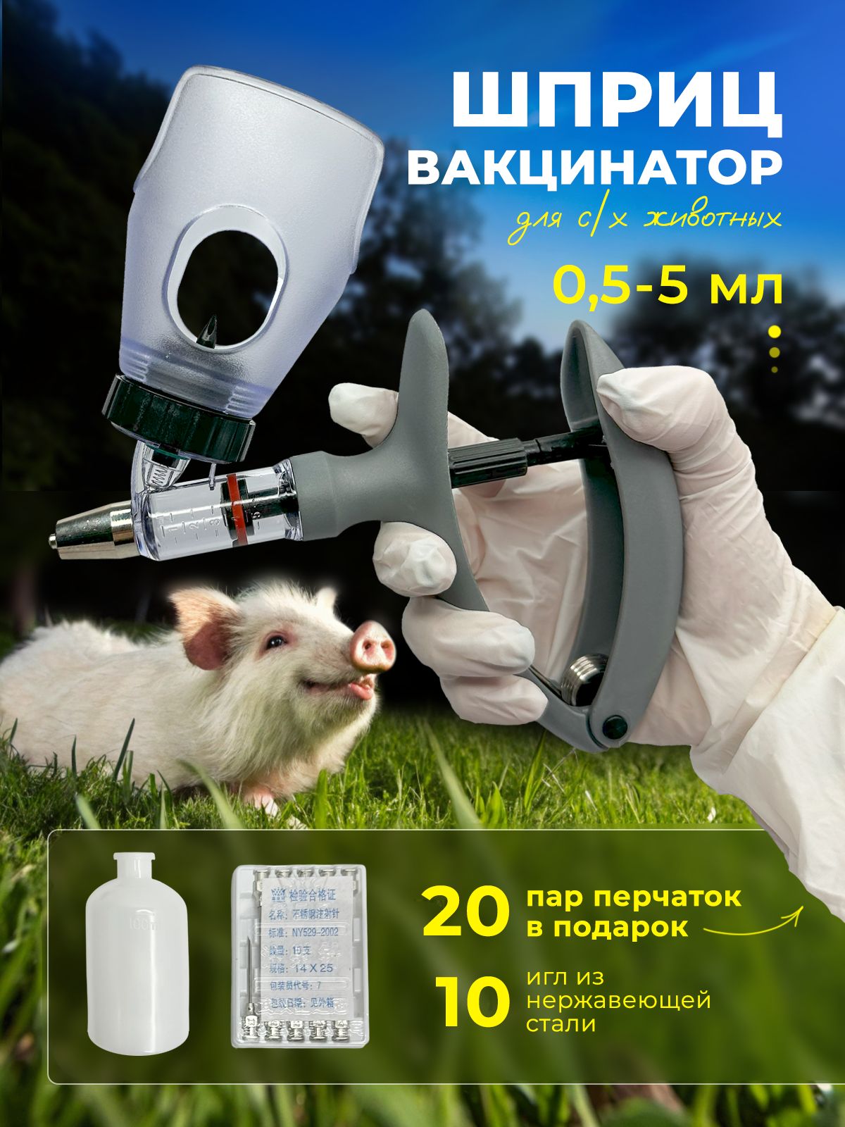 Ветеринарный шприц вакцинатор для животных