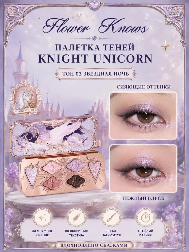 Шестицветные тени для век03 для век Knight Unicorn от Flower Knows