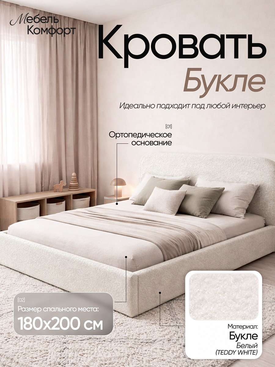 Кровать Букле, Teddy White, 180×200 см, с ящиком для хранения