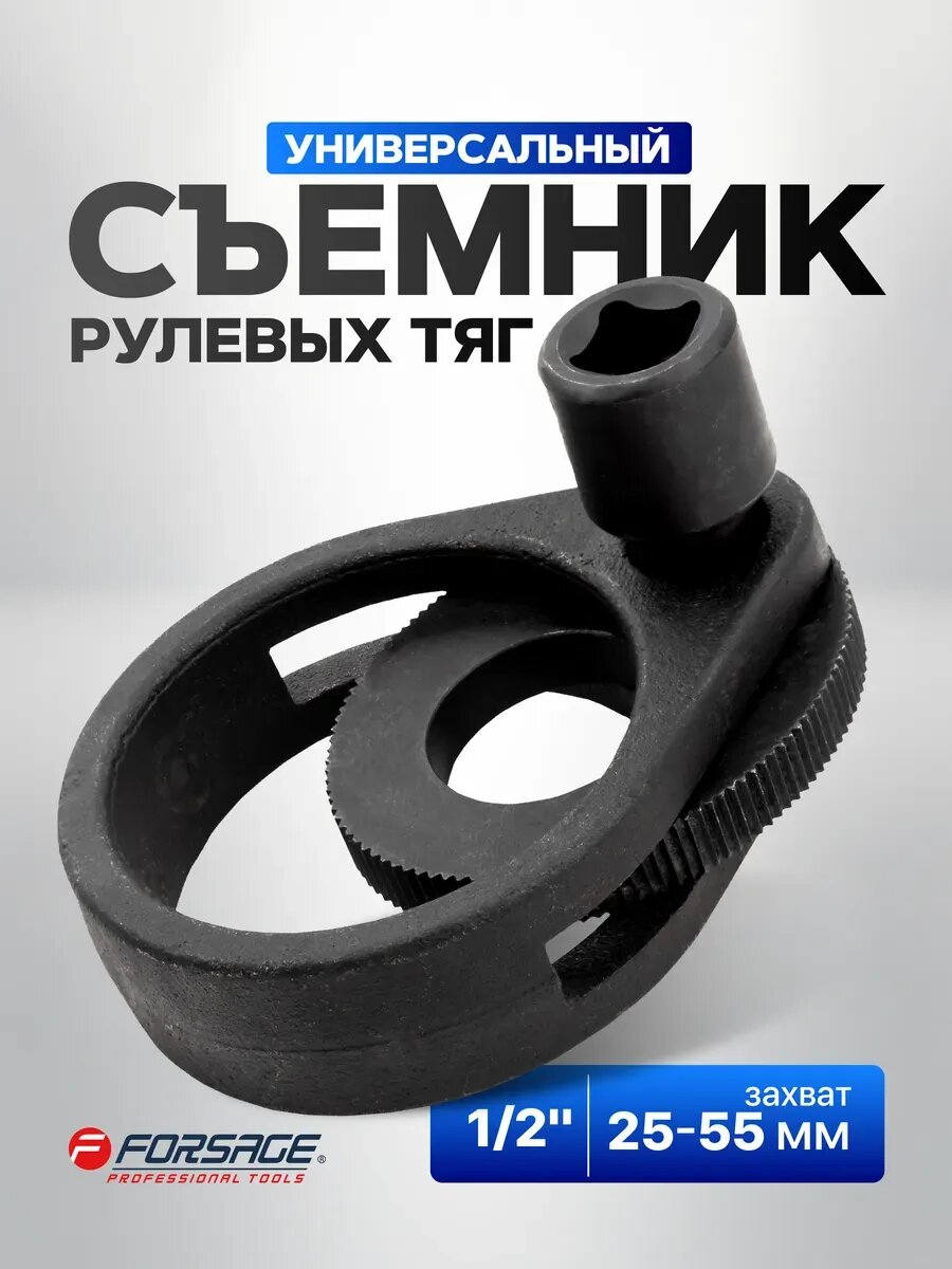 Съемник рулевых тяг универсальный 1/2", 25-55 мм