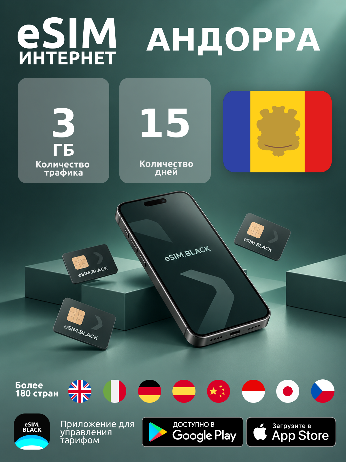 Андорра/15 дней/3 ГБ - eSIM для мобильного интернета ( iPhone | Android ).