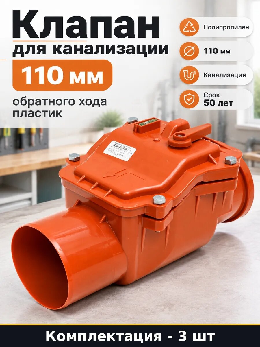 Набор 3 шт Обратный клапан 110 мм для внутренней канализации