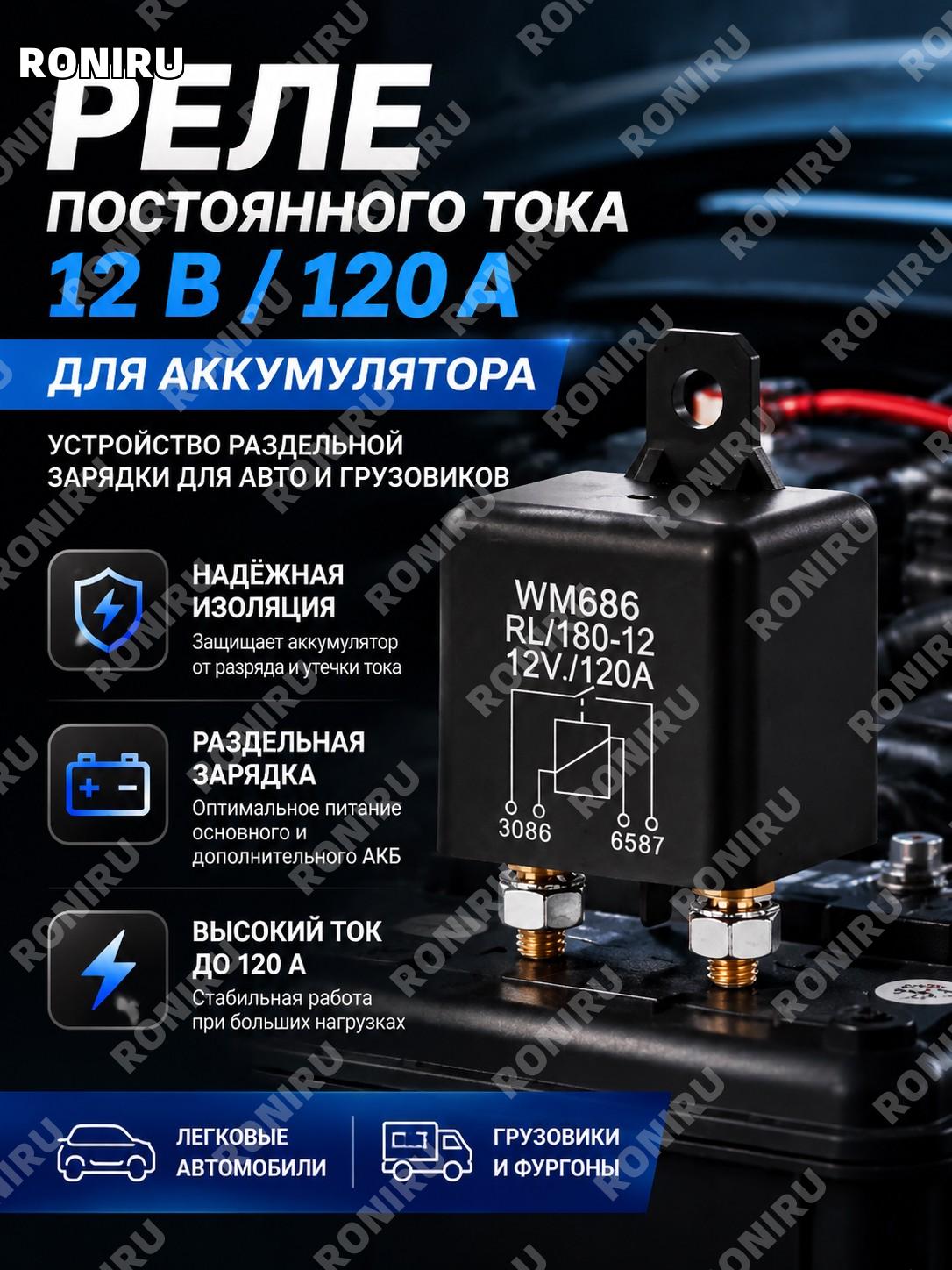 Реле постоянного тока 12 В, изолирующее для аккумулятора 120 А, устройство раздельной зарядки авто и грузовиков