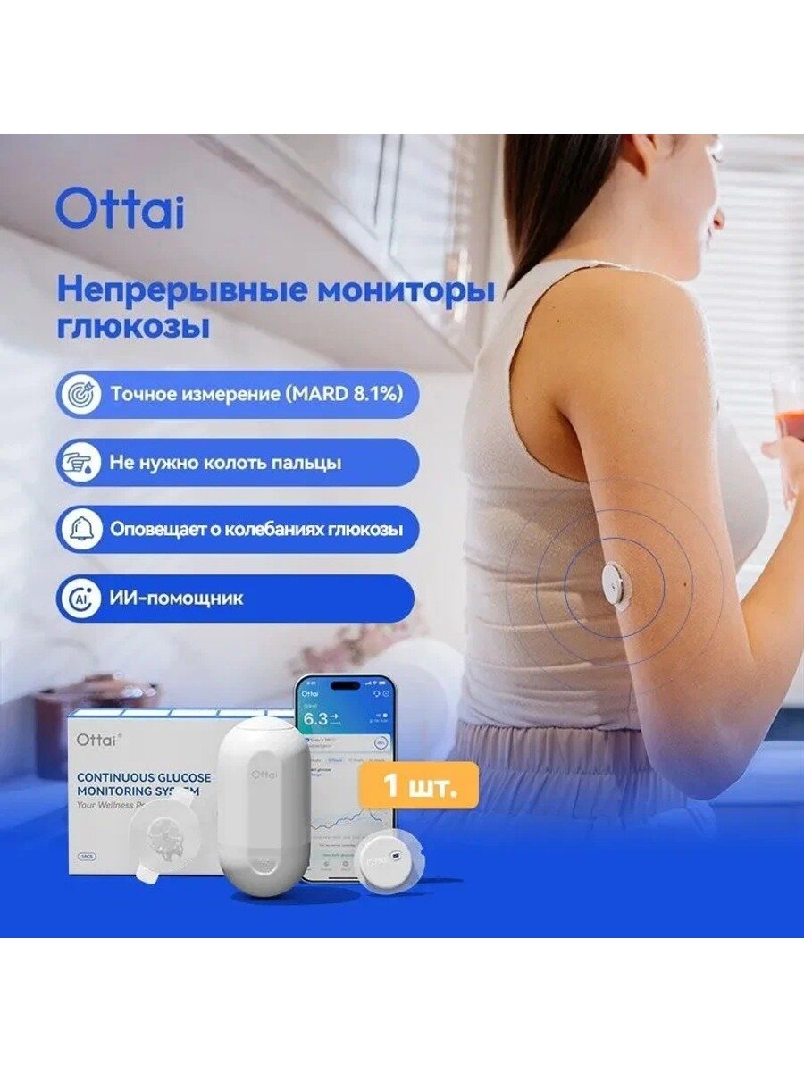 Оттай Датчик 1 шт. Системы мониторинга глюкозы Срок годности 12.2026