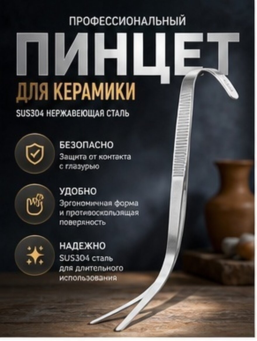 Щипцы для керамики из нержавеющей стали, с серебристым покрытием для домашней лепки