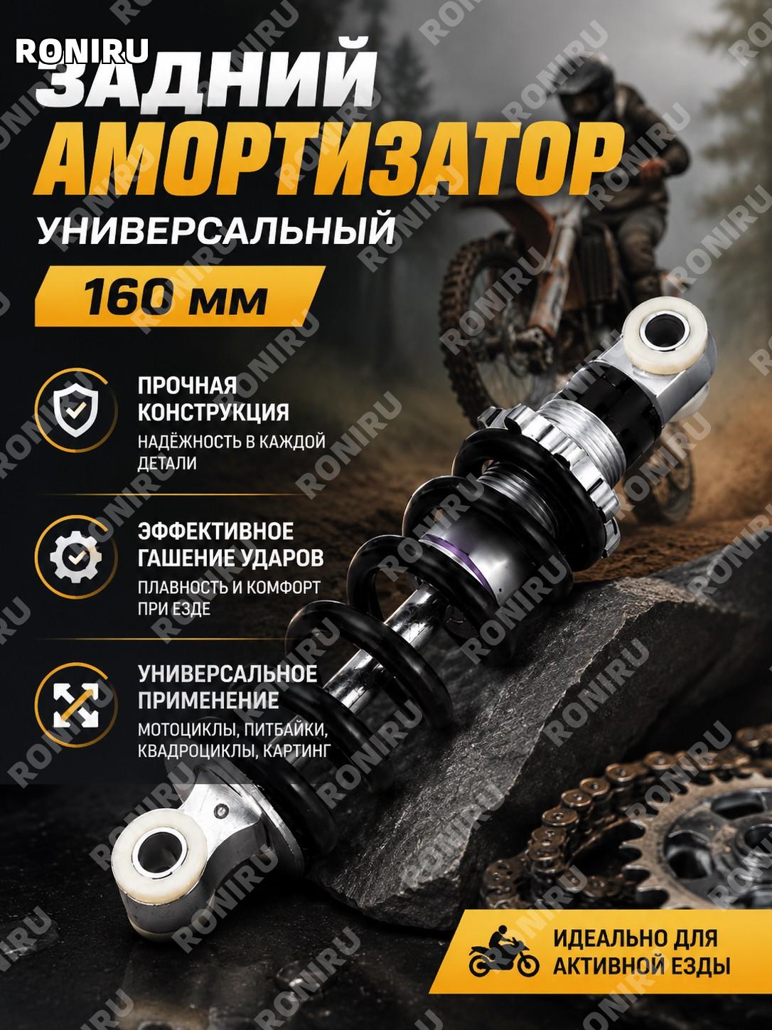 Амортизатор задней подвески 160mm, универсальный для мотоцикла, питбайка, квадроцикла и картинга для транспорта