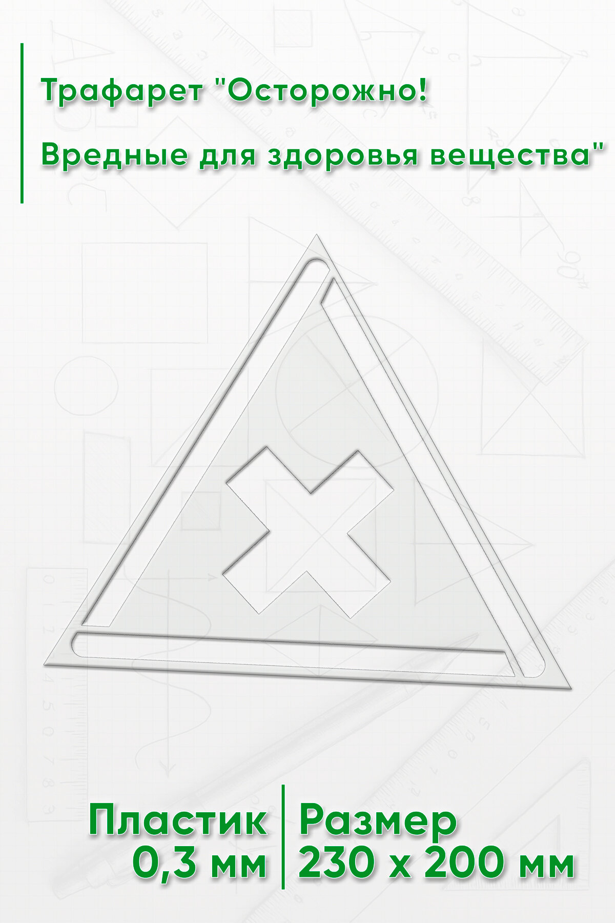 Трафарет "Осторожно! Вредные для здоровья вещества"