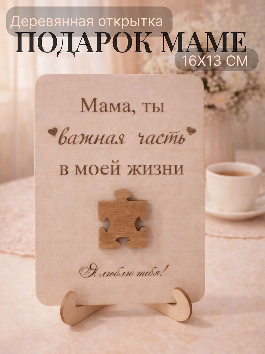 Деревянная объёмная открытка для мамы