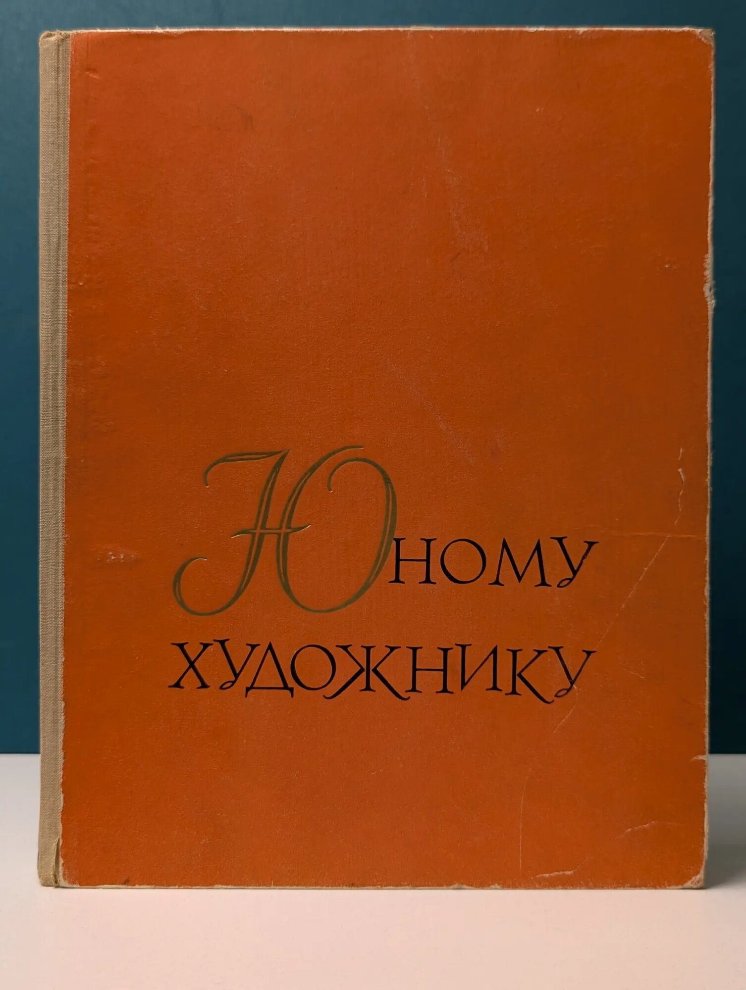 Юному художнику. Книга для чтения по истории искусства Сборник 1963