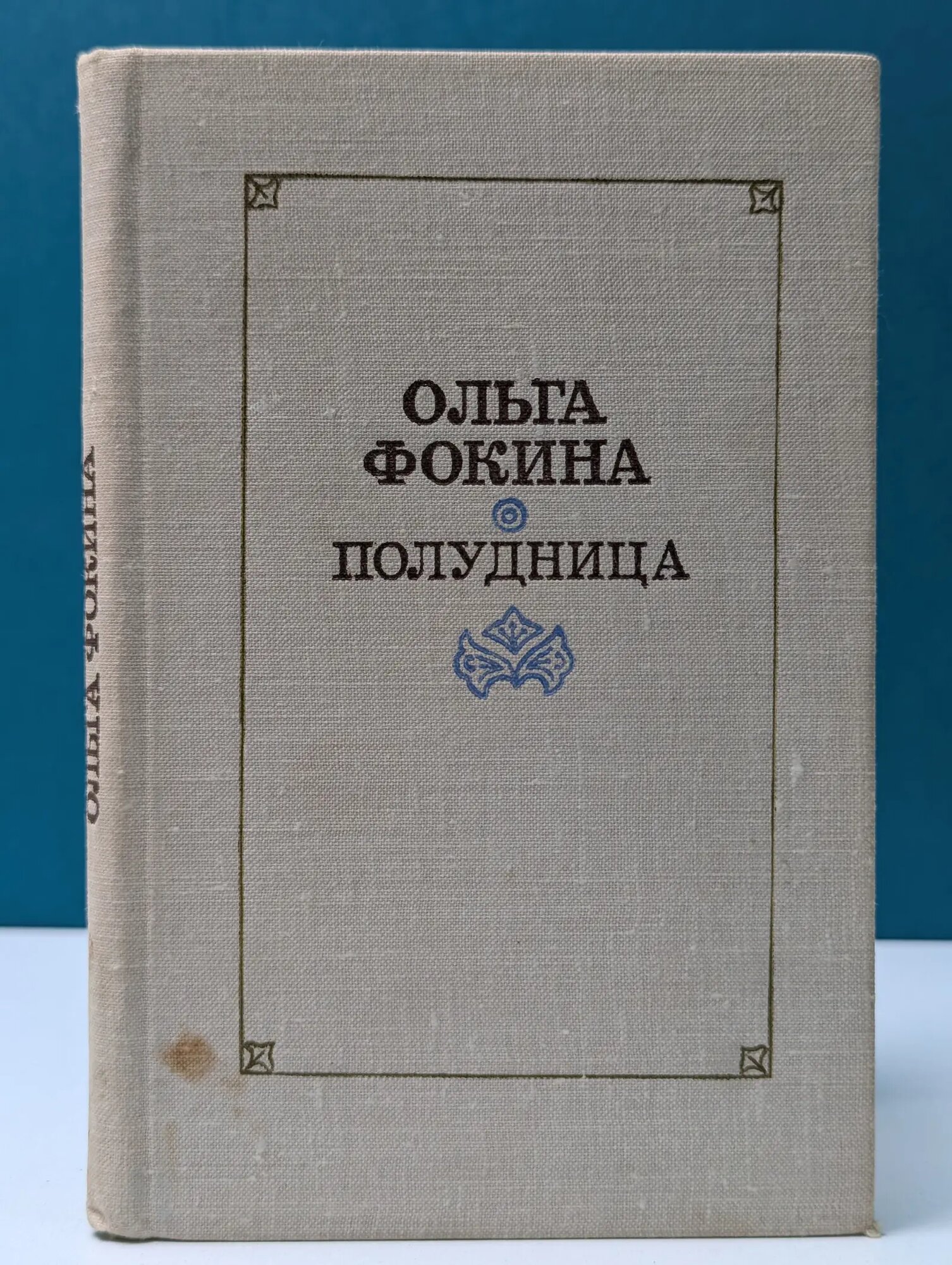 Полудница. Стихотворения и поэмы Фокина Ольга Александровна 1978