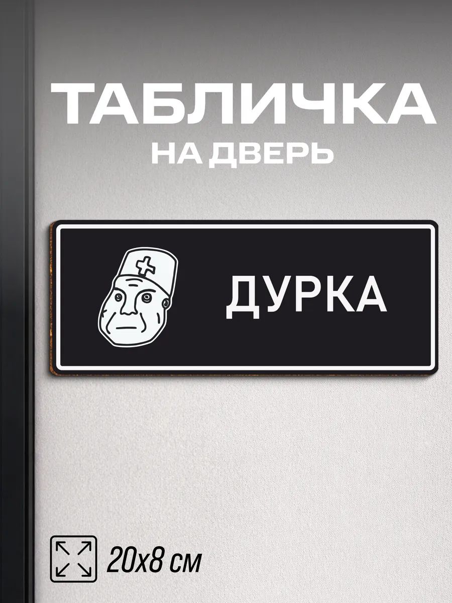 Табличка на дверь прикольная Дурка