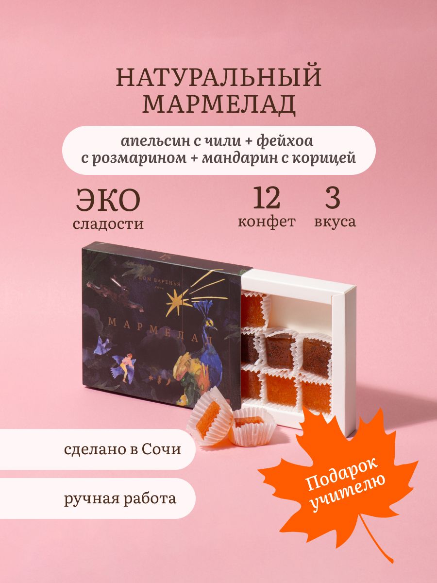 Мармеладные конфеты ассорти в подарочной коробке Дом Варенья , натуральный мармелад из Сочи, набор 12 шт 250 грамм