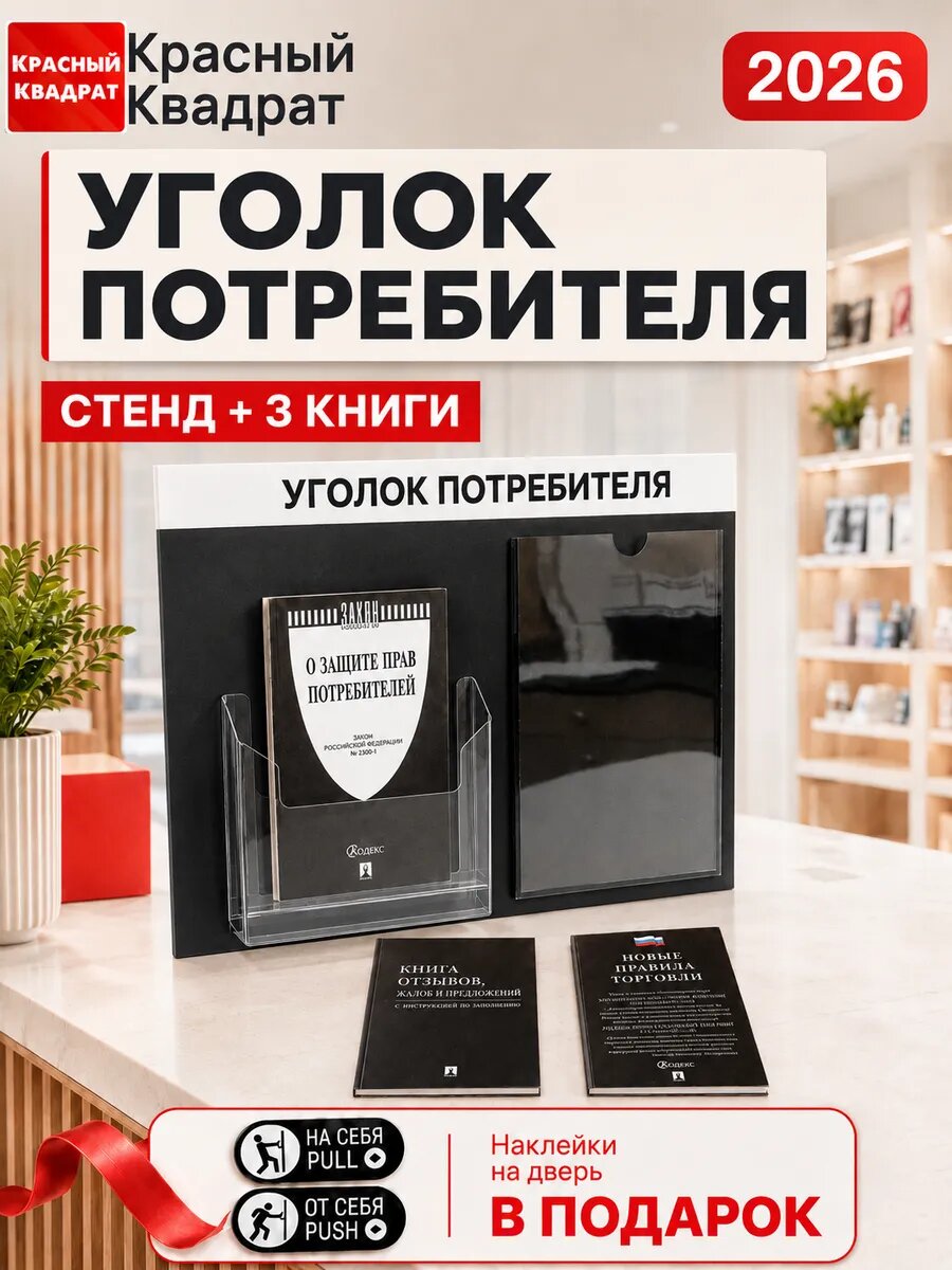 Уголок потребителя с комплектом книг 2026 года, информационный стенд