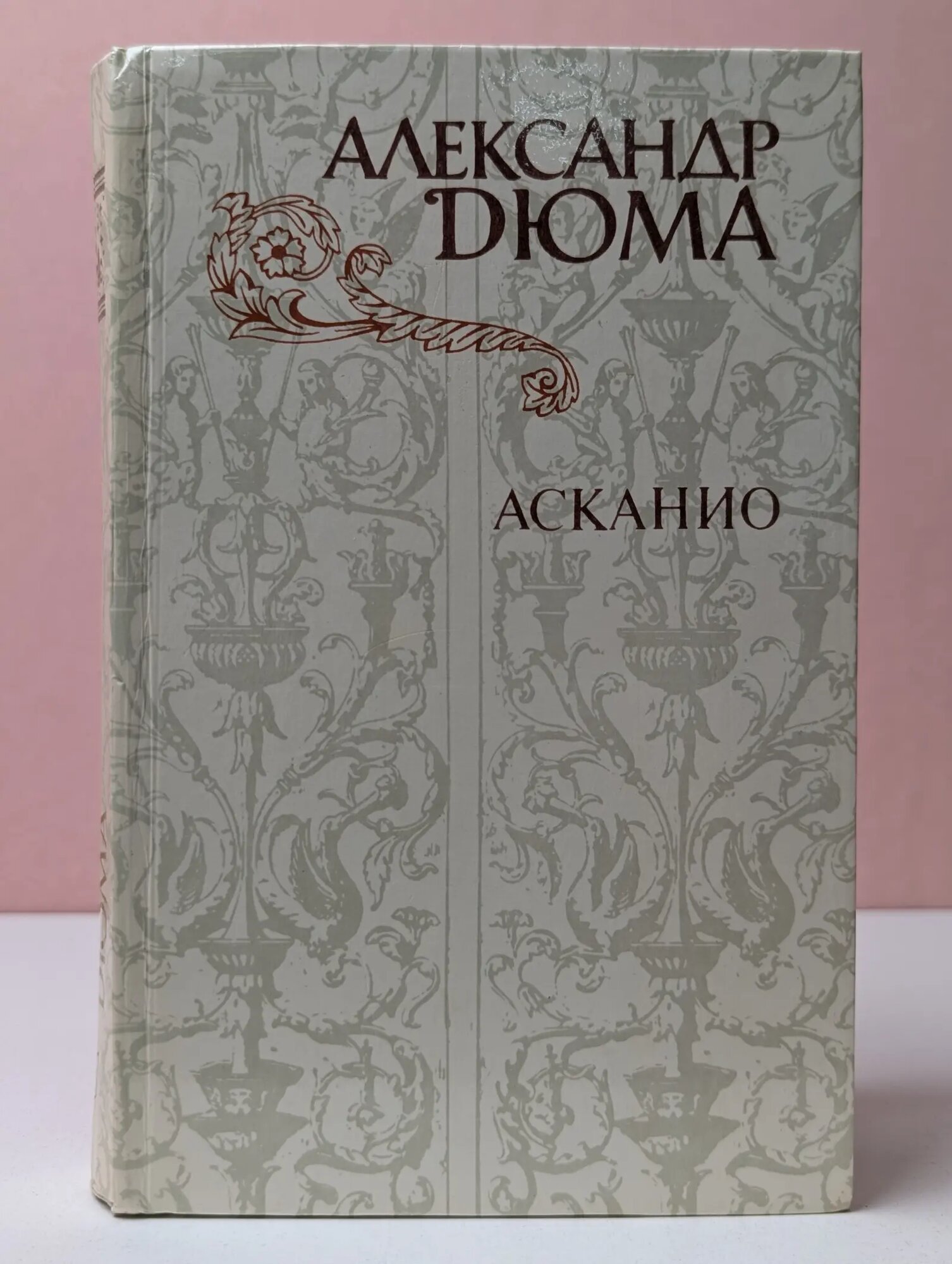 Асканио Дюма Александр 1982