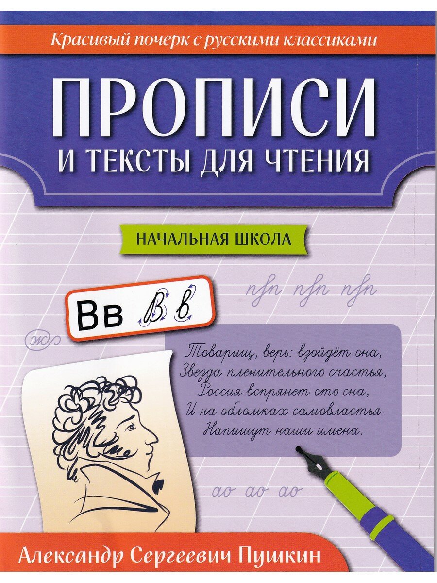Сычева Галина Николаевна. Прописи и тексты для чтения: начальная школа: Александр Сергеевич Пушкин. Красивый почерк с русскими классиками