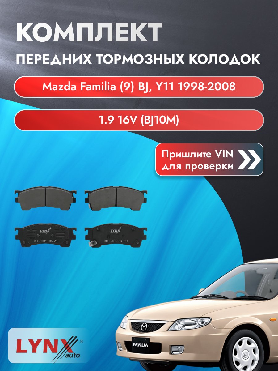 Комплект передних колодок для Mazda Familia (9) BJ, Y11 / 1998-2008 / 1.9 16V (BJ10M) (FP) Мазда Фамилия ВD-5101