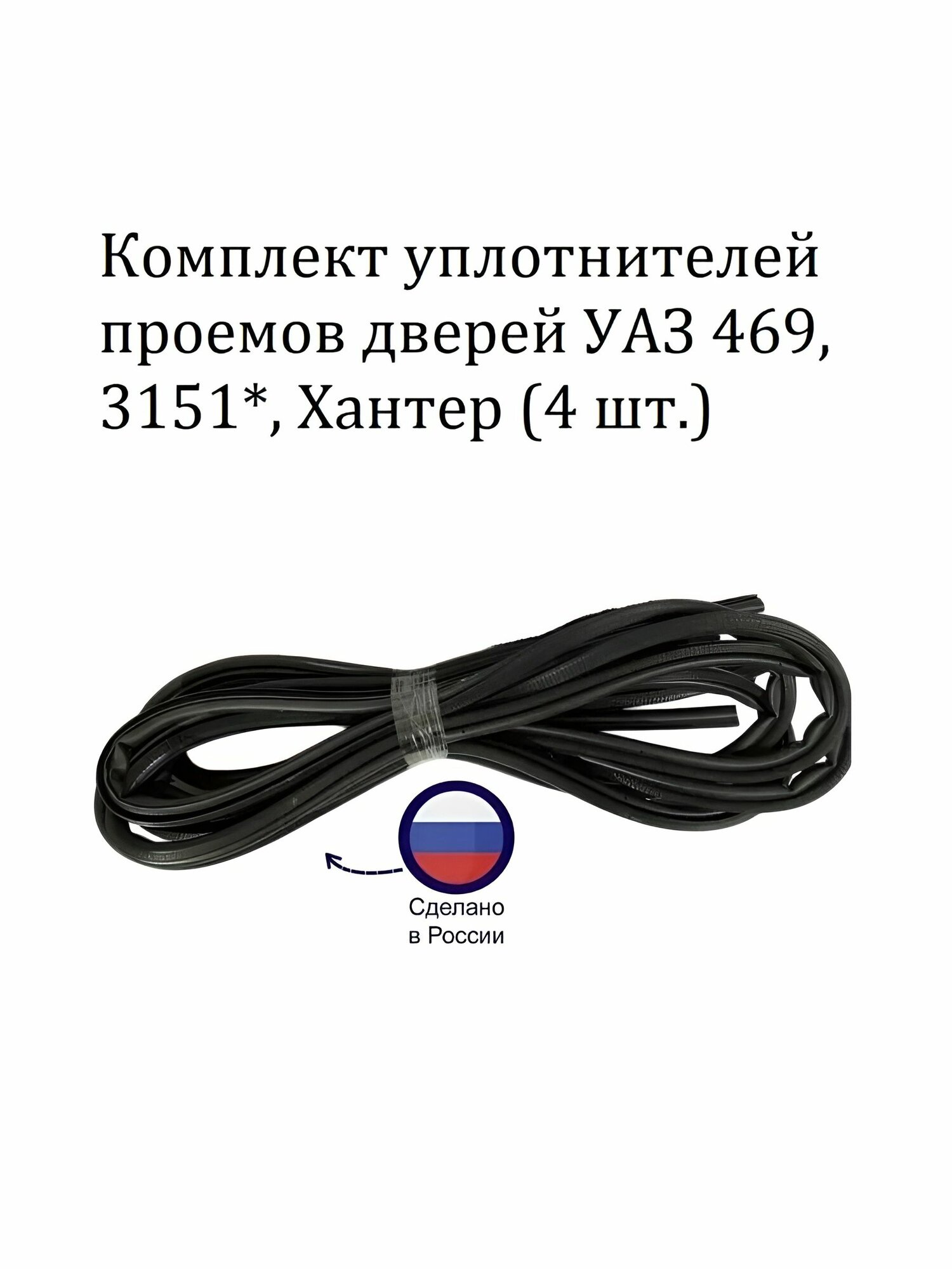 Комплект уплотнителей проёмов дверей на УАЗ 469, 3151*, Хантер (4 шт.)
