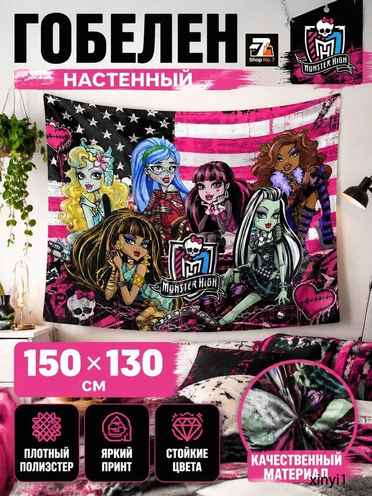 Гобелен настенный Монстр Хай / Monster High, ковер интерьерный из полиэстера, 150х130 см