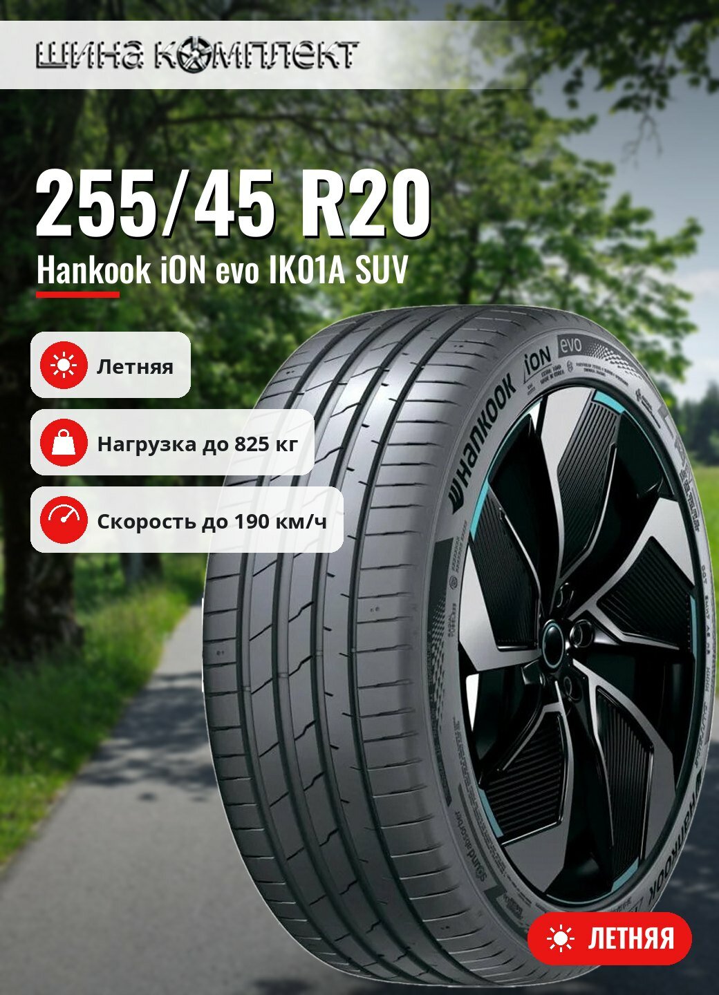 Автомобильная шина Hankook iON evo IK01A SUV 255/45 R20 101T летняя для легкового автомобиля