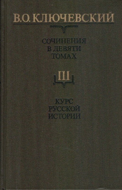 В. О. Ключевский. Том III. Сочинения в девяти .