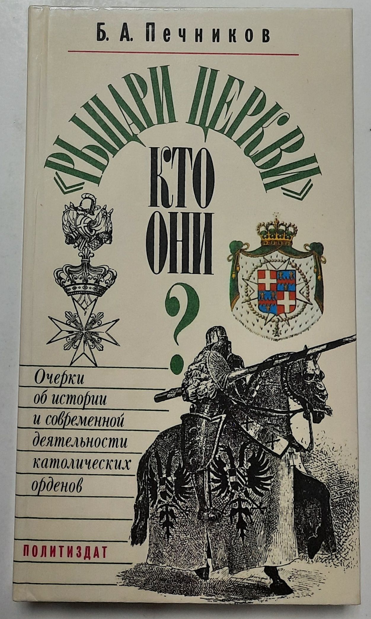 "Рыцари церкви" кто они? Очерки об истории и современной деятельности католических орденов
