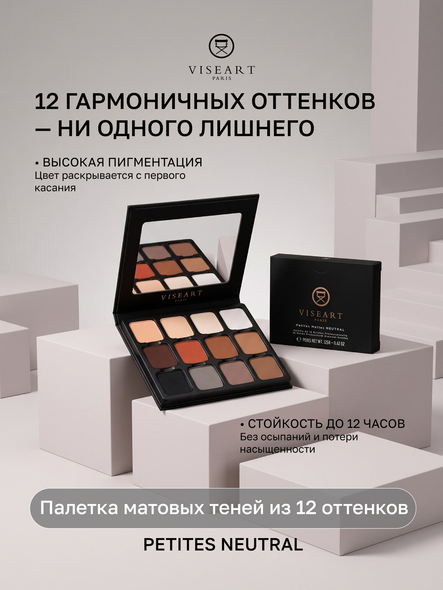 VISEART Палетка матовых теней для век Petites Mattes Neutral, 12 цветов