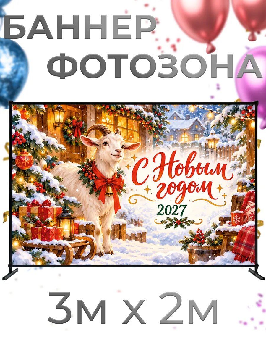 Фотозона баннер для фотосессии Новый год 2027 Коза, 3х2м, баннерная ткань, люверсы и стяжки